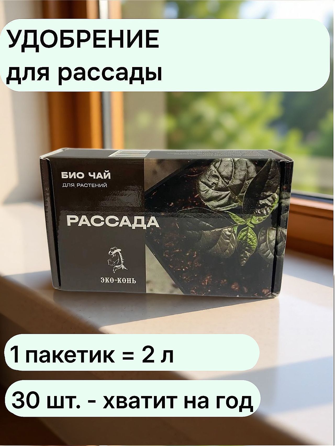 Удобрение ЭКО Конь для рассады