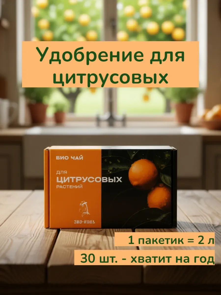 Удобрение ЭКО Конь для цитрусовых